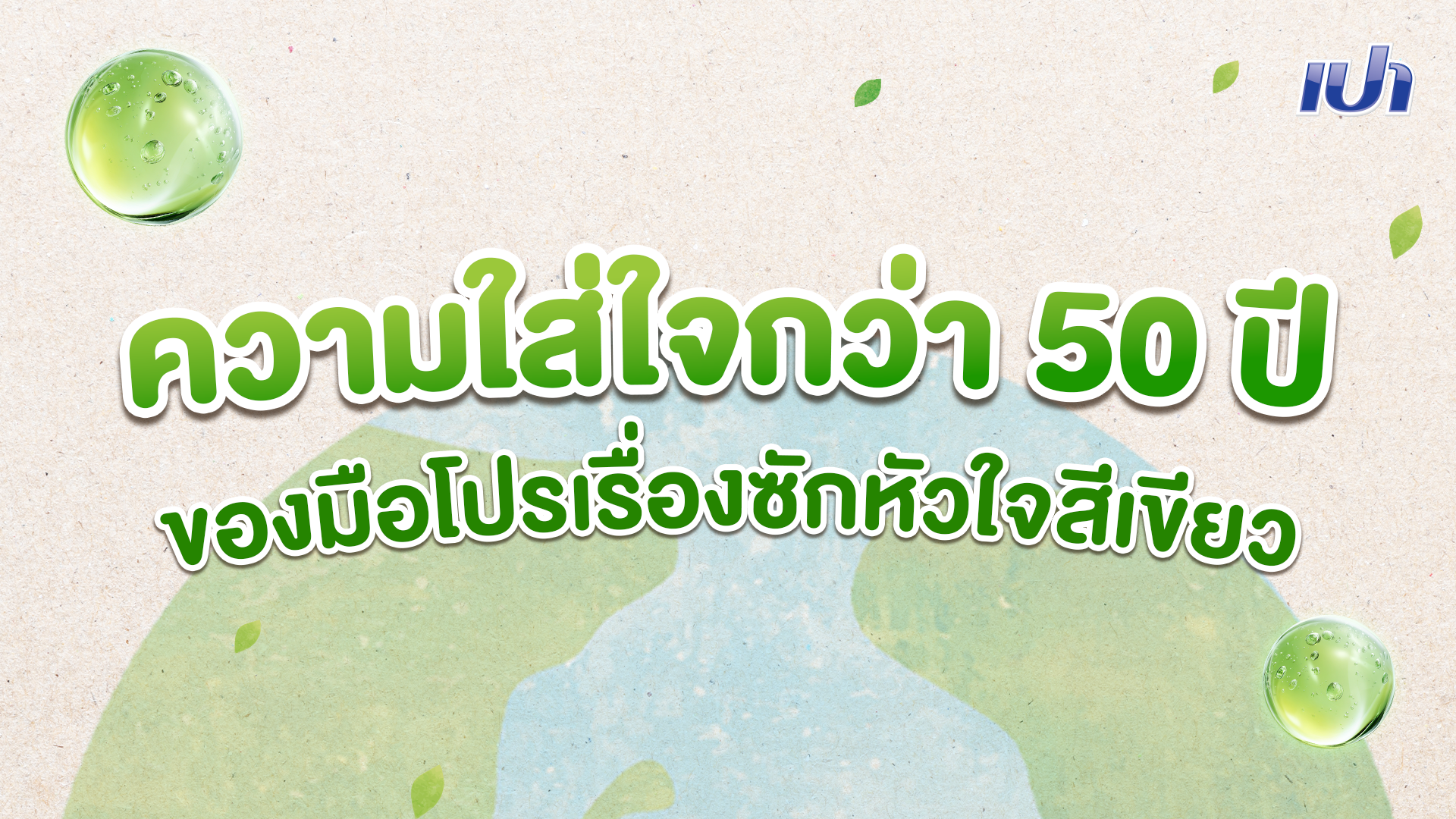ความใส่ใจกว่า 50 ปี ของมือโปรเรื่องซักหัวใจสีเขียว