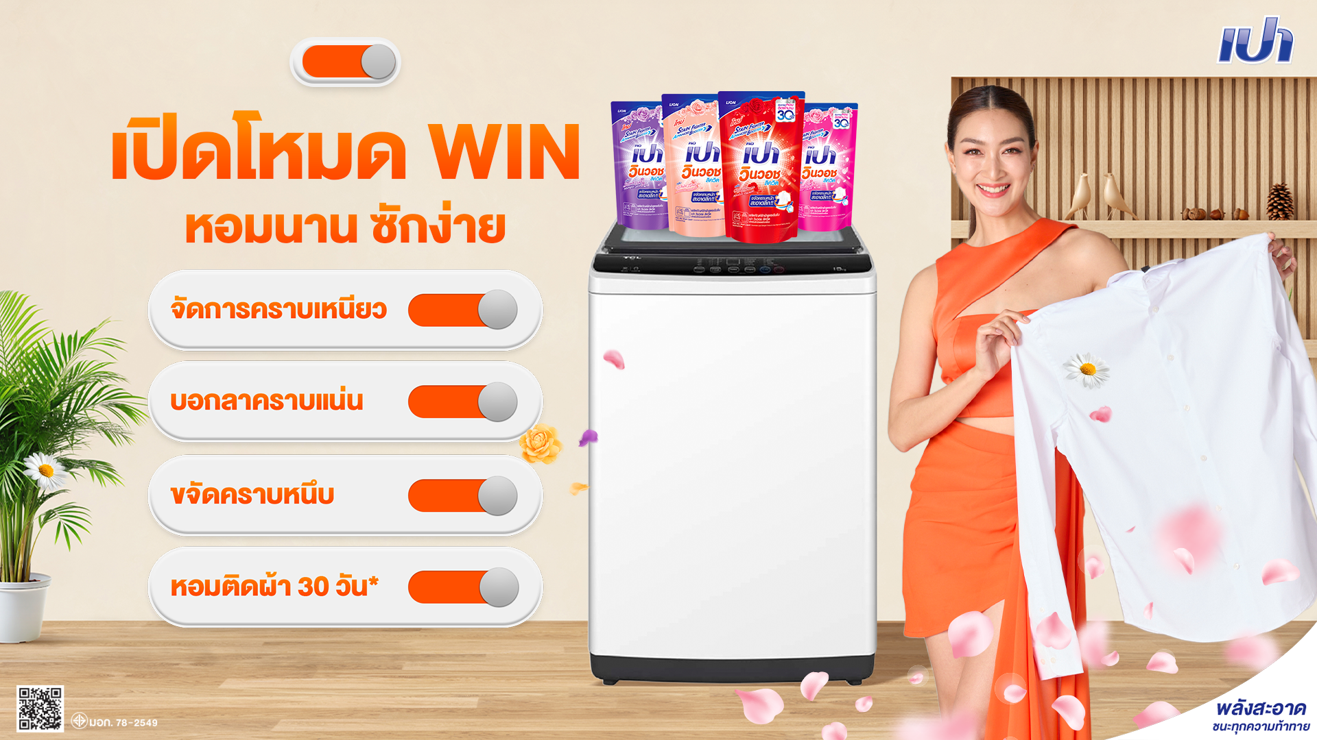 เปิดโหมด WIN ซักสะอาด หอมสุดๆ ด้วย เปา วินวอช ซีรีส์ !
