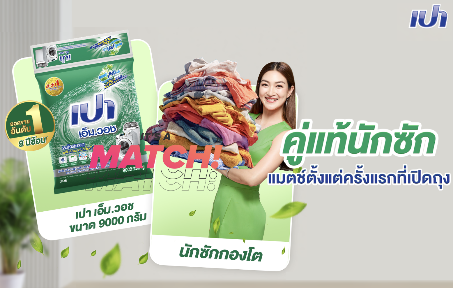 คู่แท้นักซัก ต้อง เปา.เอ็ม.วอช