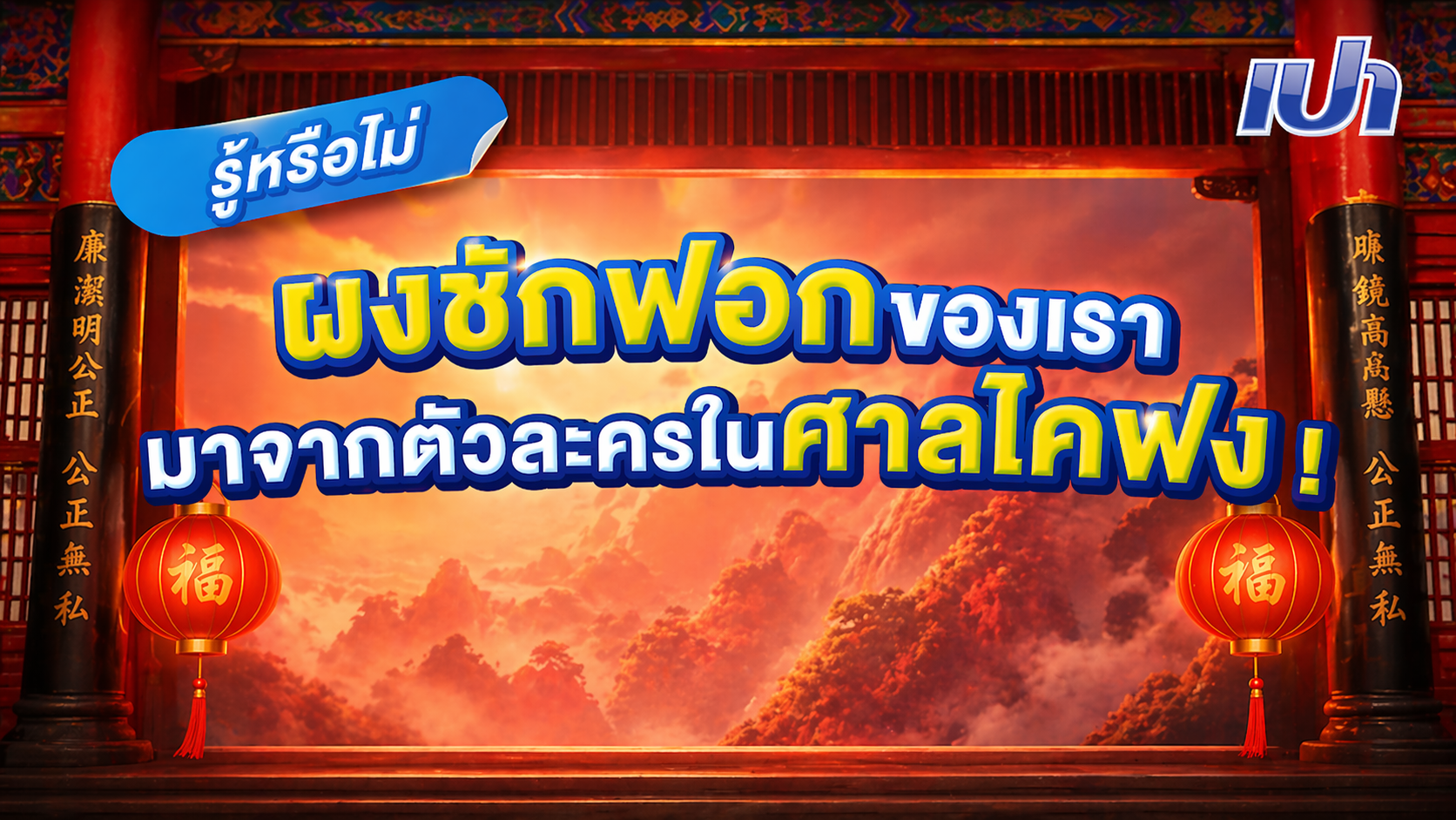 รู้หรือไม่? ก่อนจะเป็น PAO... เราเคยเป็น 