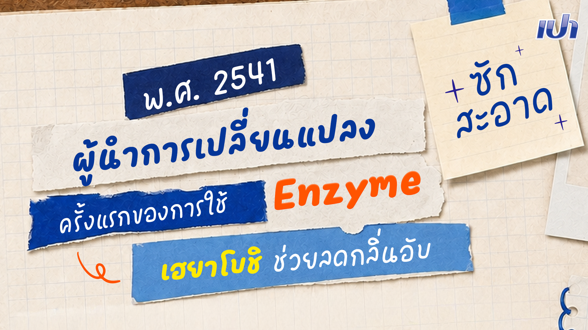 ผู้นำด้านการใช้ Enzyme ครั้งแรก จาก 