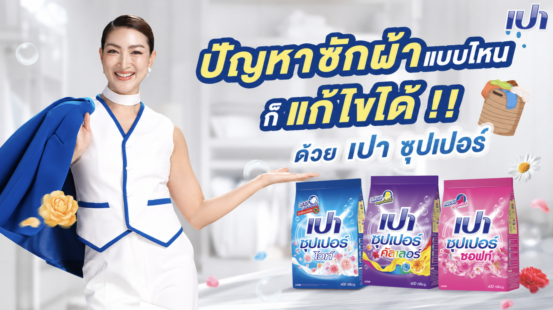 ปัญหาซักผ้าแบบไหนก็แก้ไขได้ !