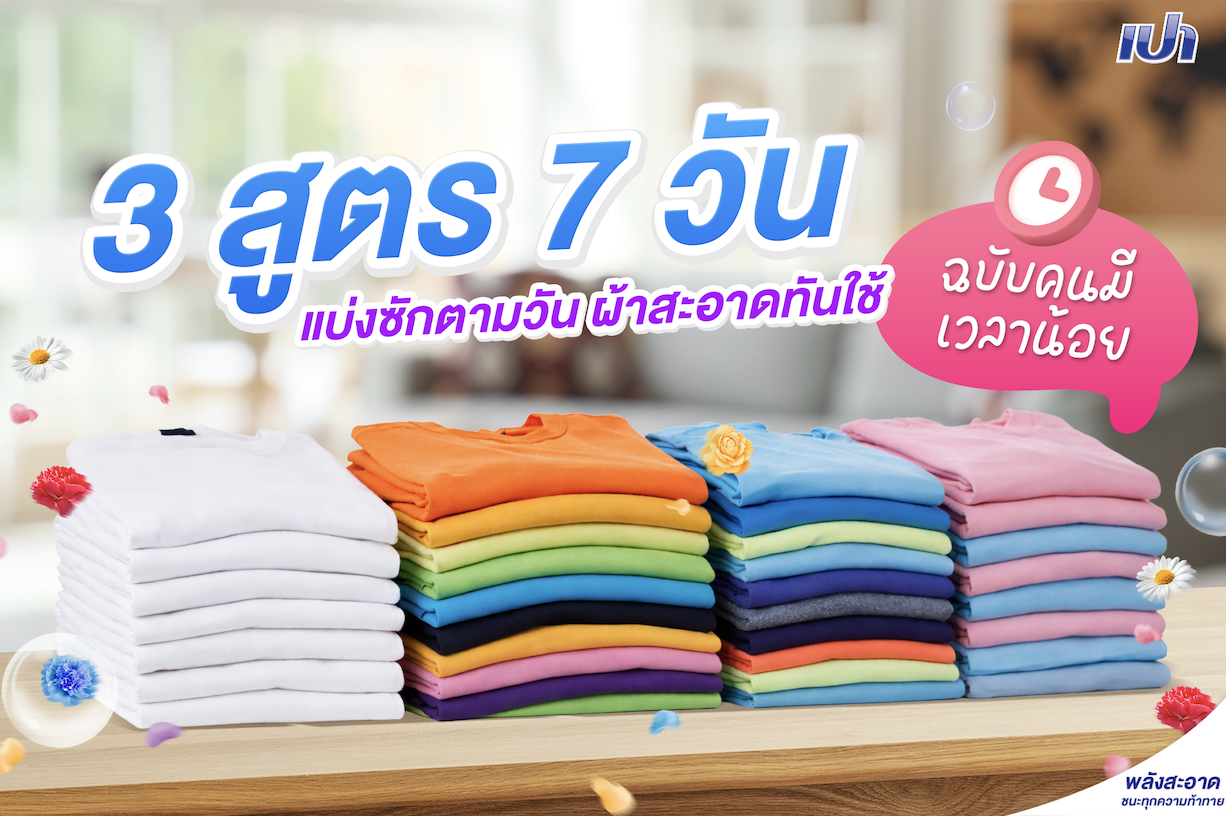 เทคนิคแบ่งซักผ้า 3 สูตร 7 วัน ฉบับคนเวลาน้อยแต่ผ้าต้องเป๊ะ​