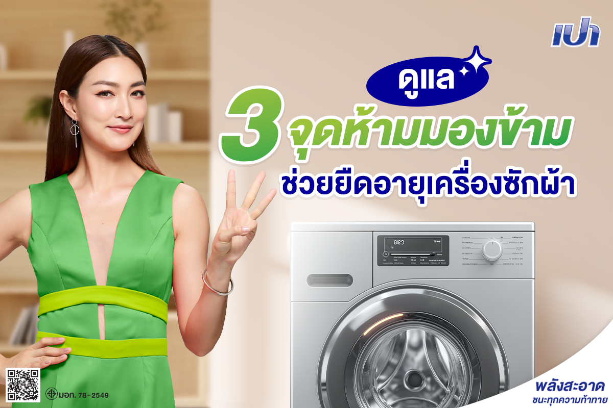 เปิด 3 จุดห้ามมองข้าม ดูแลจุดสำคัญช่วยยืดอายุเครื่องให้พังช้าลง