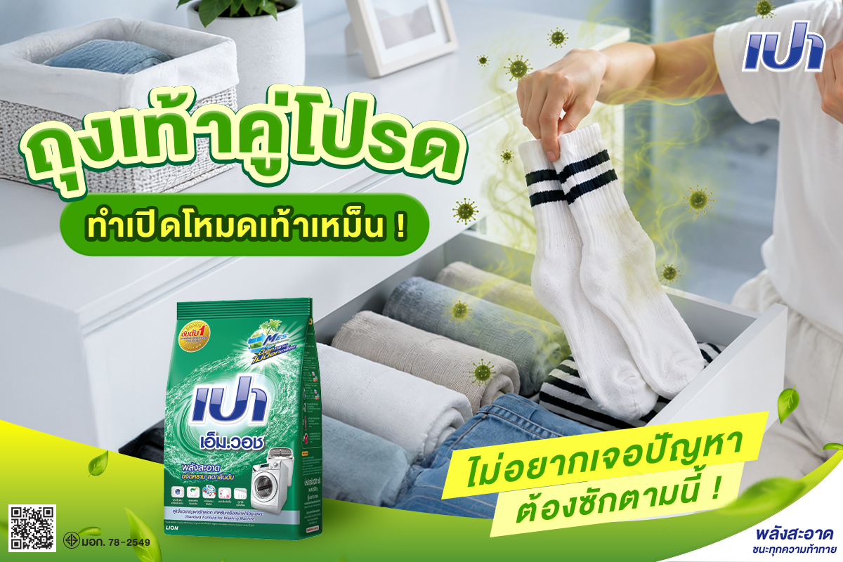 ถุงเท้าคู่โปรดทำเปิดโหมดเท้าเหม็น