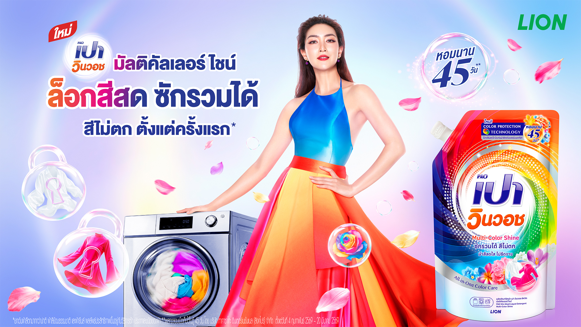 เปา วินวอช มัลติคัลเลอร์ ไชน์