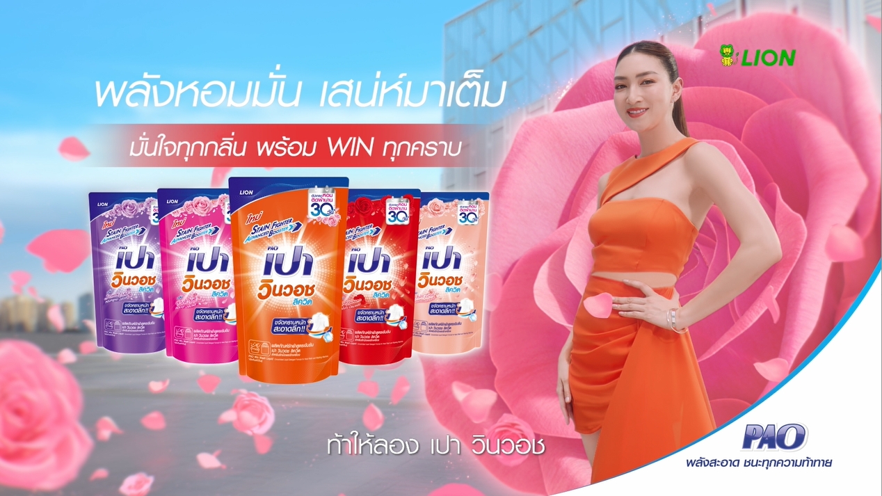 เติมความมั่น! ระเบิดพลังหอมหรูทั้งซีรีส์ กับ PAO WIN WASH
